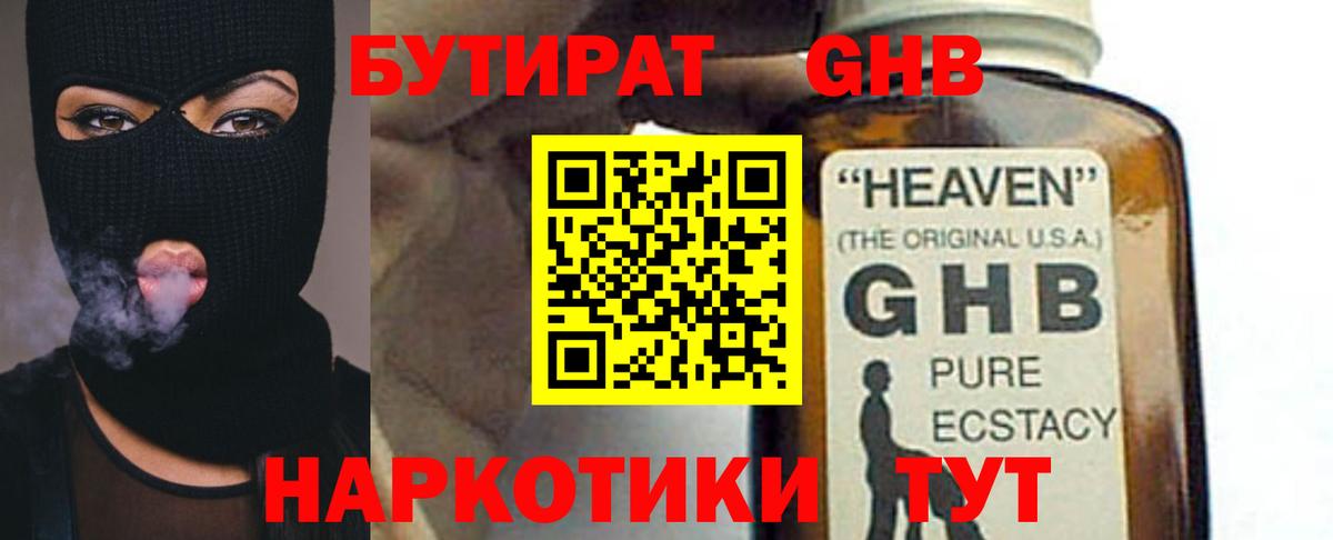 Бутират GHB  Вход с VPN  Большой Камень 