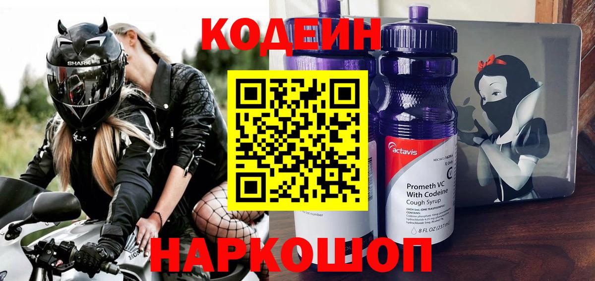 Большой Камень  Кодеин напиток Lean (лин)  Кодеиновый сироп Lean Purple Drank  Вход с VPN 